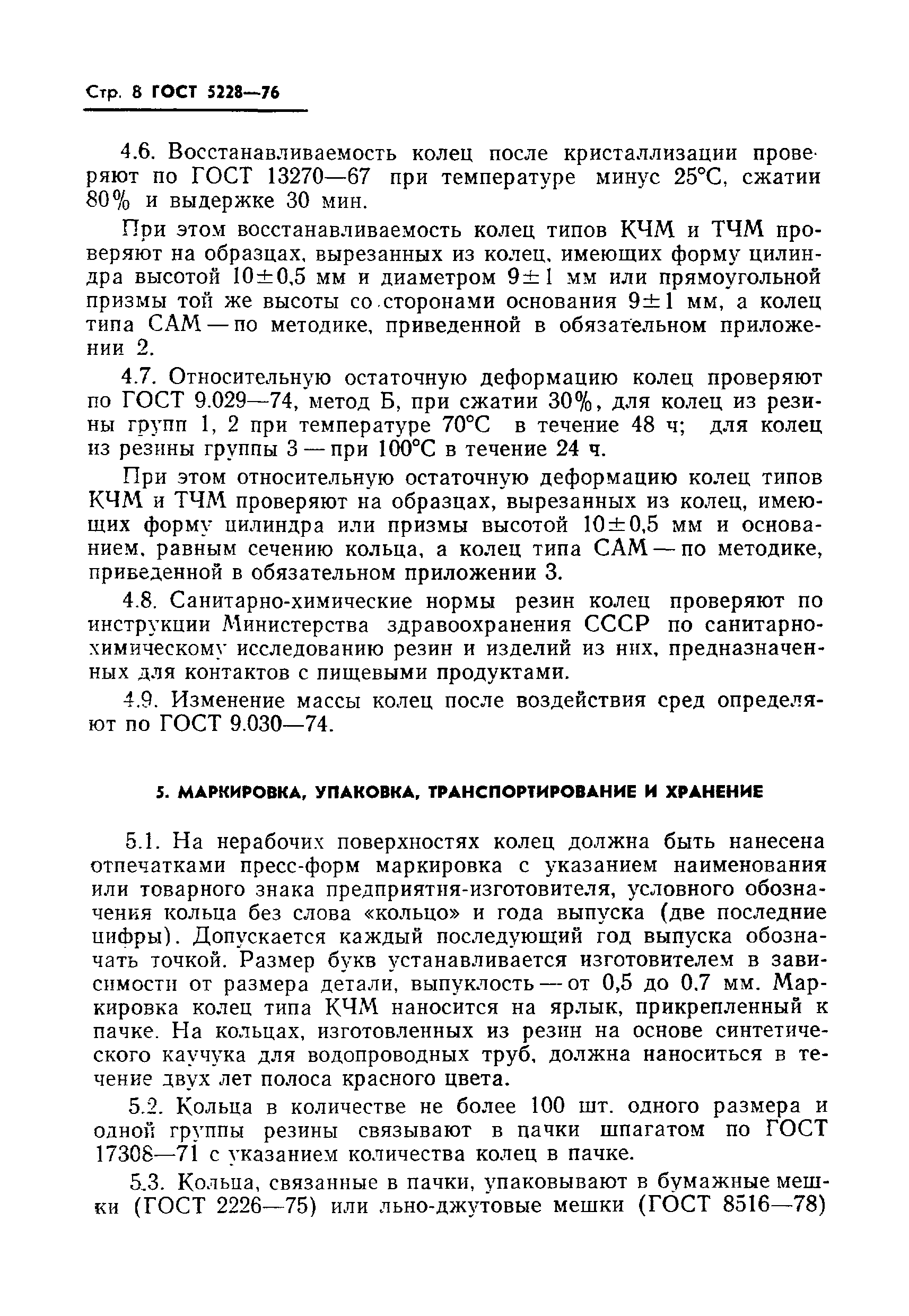 Страница 9 ГОСТ 5228-76