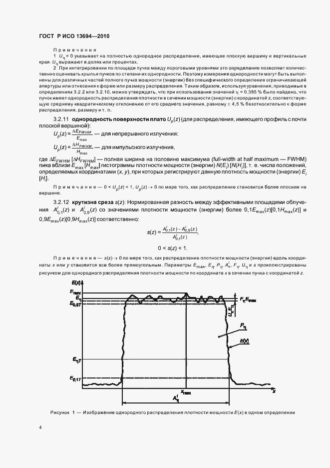 Страница 10 ГОСТ Р ИСО 13694-2010