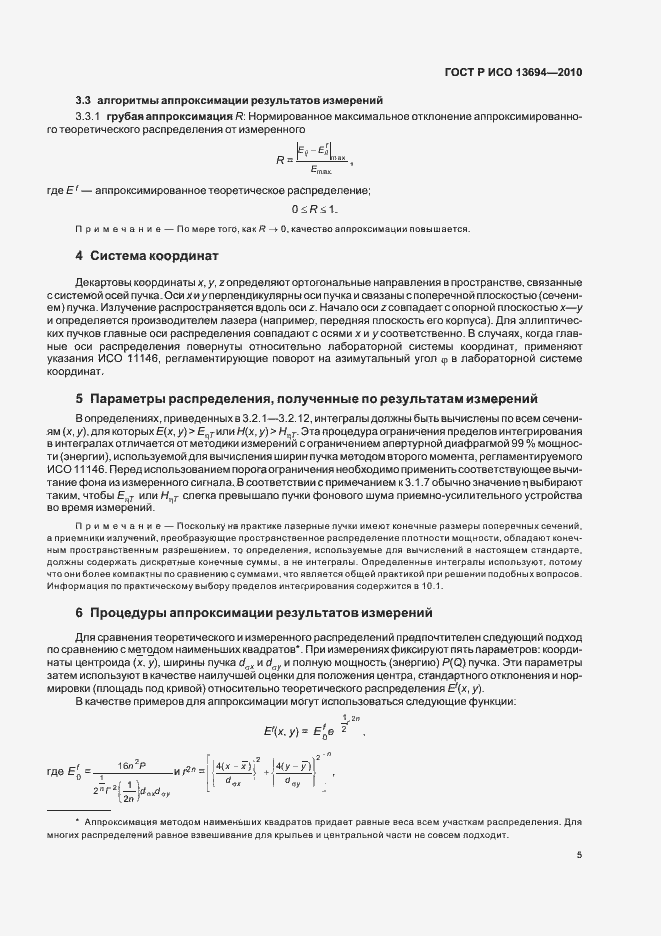 Страница 11 ГОСТ Р ИСО 13694-2010