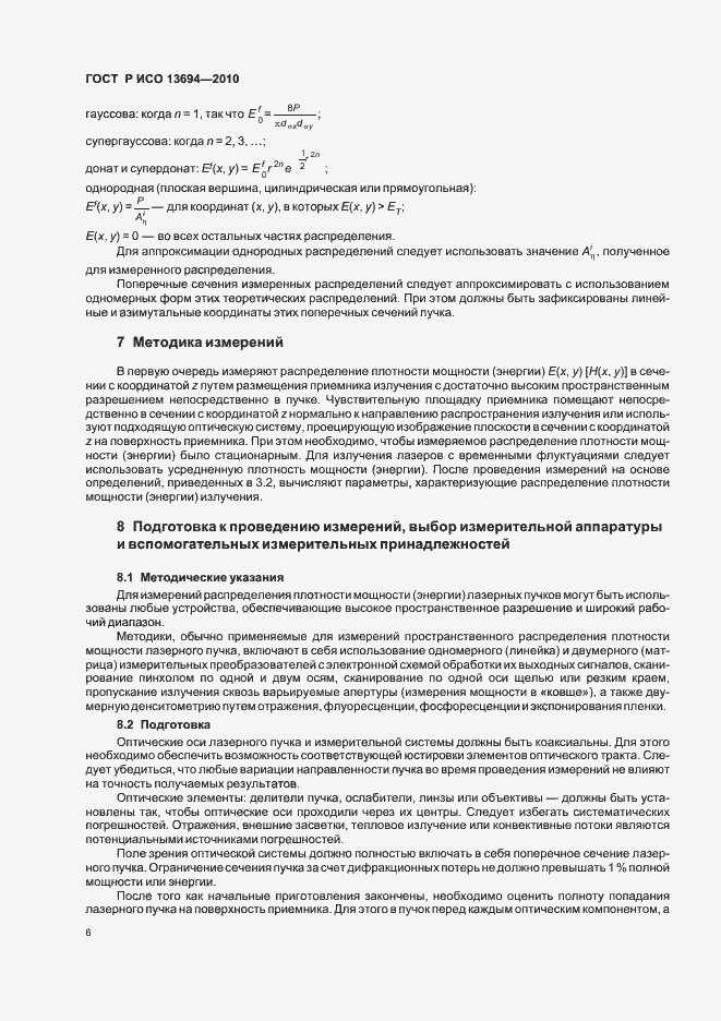 Страница 12 ГОСТ Р ИСО 13694-2010