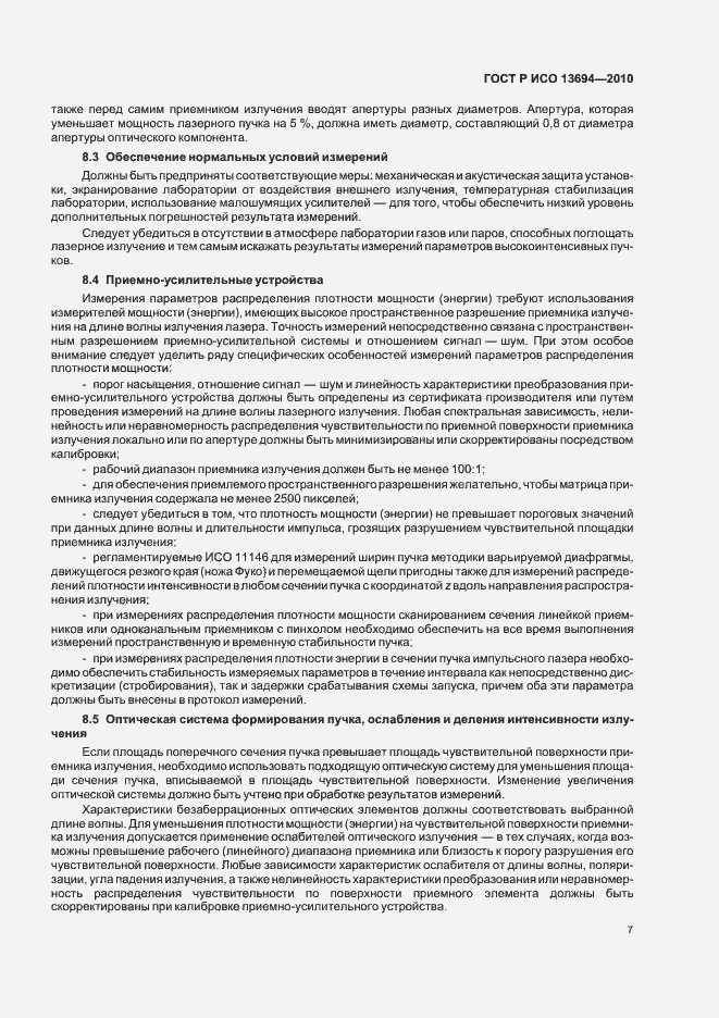 Страница 13 ГОСТ Р ИСО 13694-2010