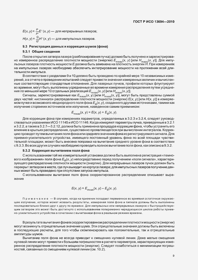 Страница 15 ГОСТ Р ИСО 13694-2010