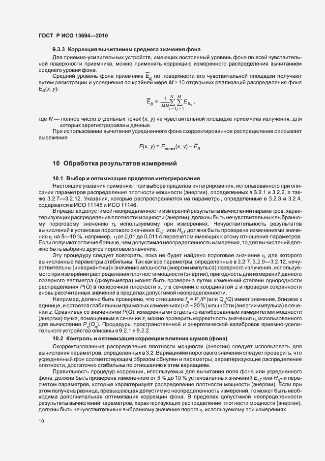 Страница 16 ГОСТ Р ИСО 13694-2010