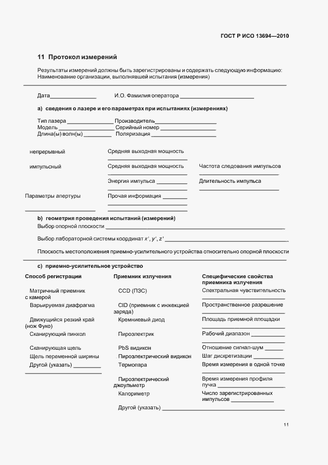 Страница 17 ГОСТ Р ИСО 13694-2010