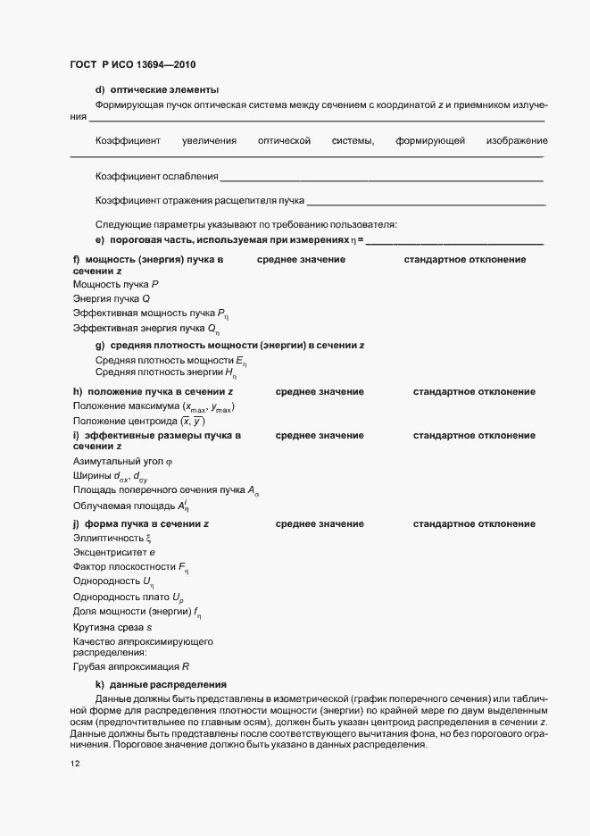 Страница 18 ГОСТ Р ИСО 13694-2010