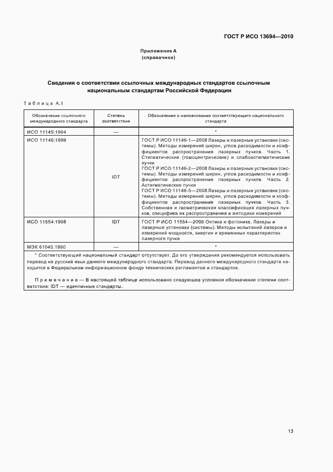 Страница 19 ГОСТ Р ИСО 13694-2010