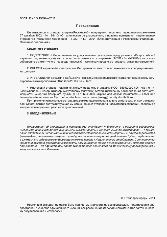 Страница 2 ГОСТ Р ИСО 13694-2010