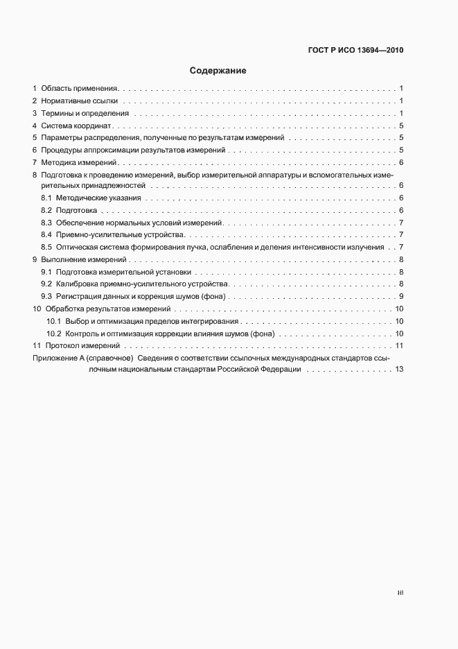 Страница 3 ГОСТ Р ИСО 13694-2010