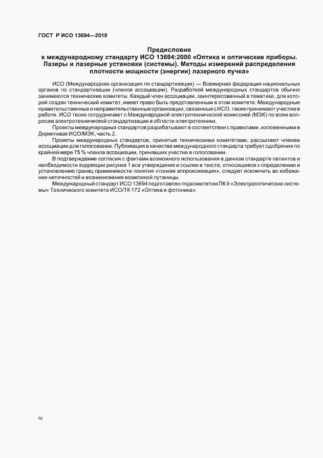 Страница 4 ГОСТ Р ИСО 13694-2010