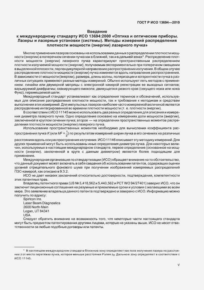 Страница 5 ГОСТ Р ИСО 13694-2010