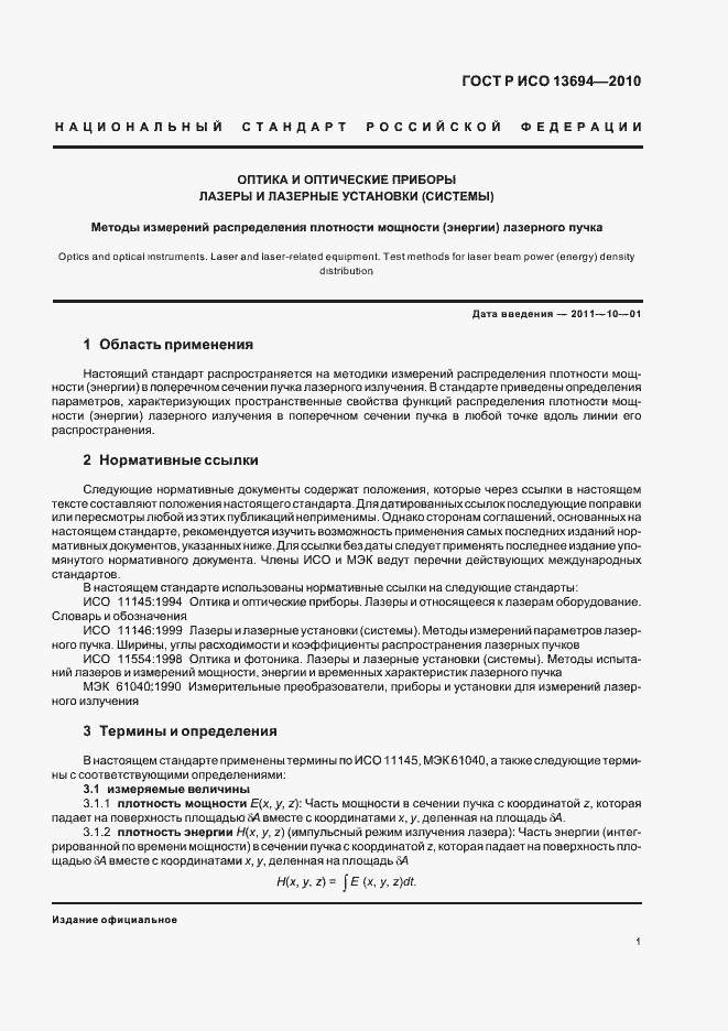 Страница 7 ГОСТ Р ИСО 13694-2010