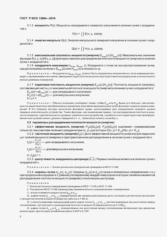 Страница 8 ГОСТ Р ИСО 13694-2010