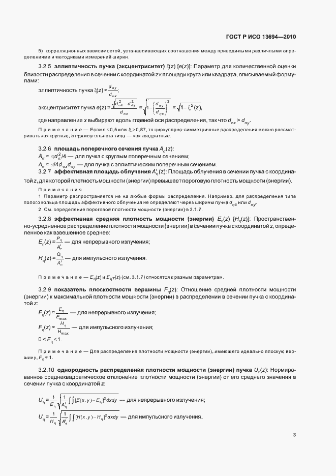 Страница 9 ГОСТ Р ИСО 13694-2010