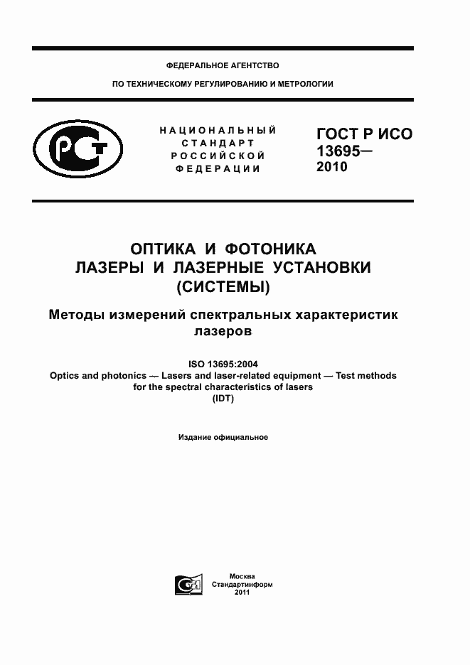 Страница 1 ГОСТ Р ИСО 13695-2010