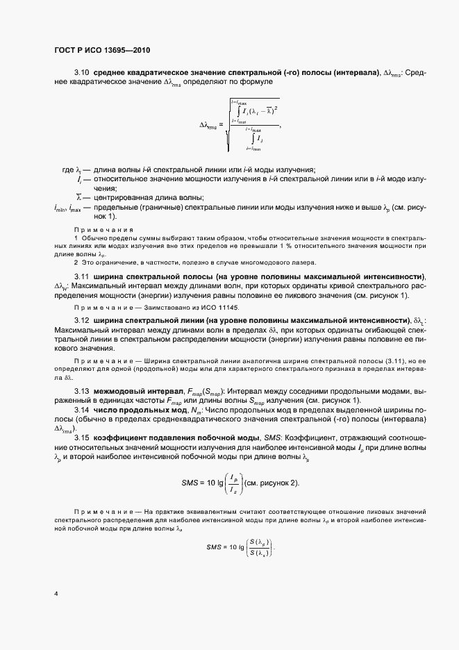 Страница 10 ГОСТ Р ИСО 13695-2010