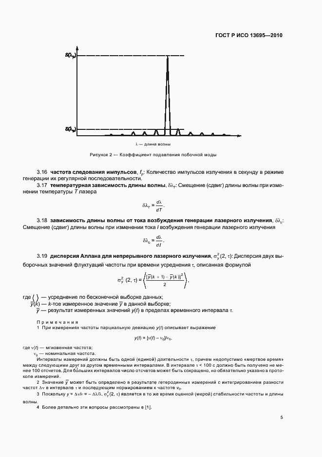 Страница 11 ГОСТ Р ИСО 13695-2010