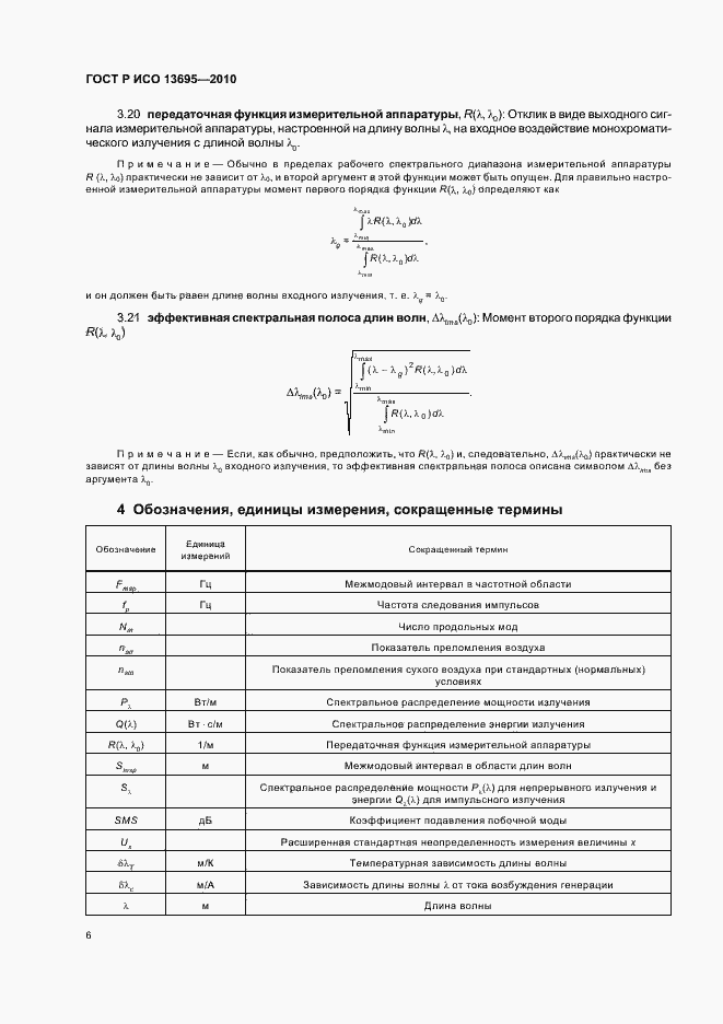 Страница 12 ГОСТ Р ИСО 13695-2010