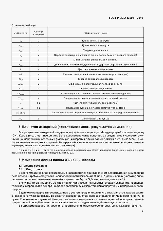 Страница 13 ГОСТ Р ИСО 13695-2010