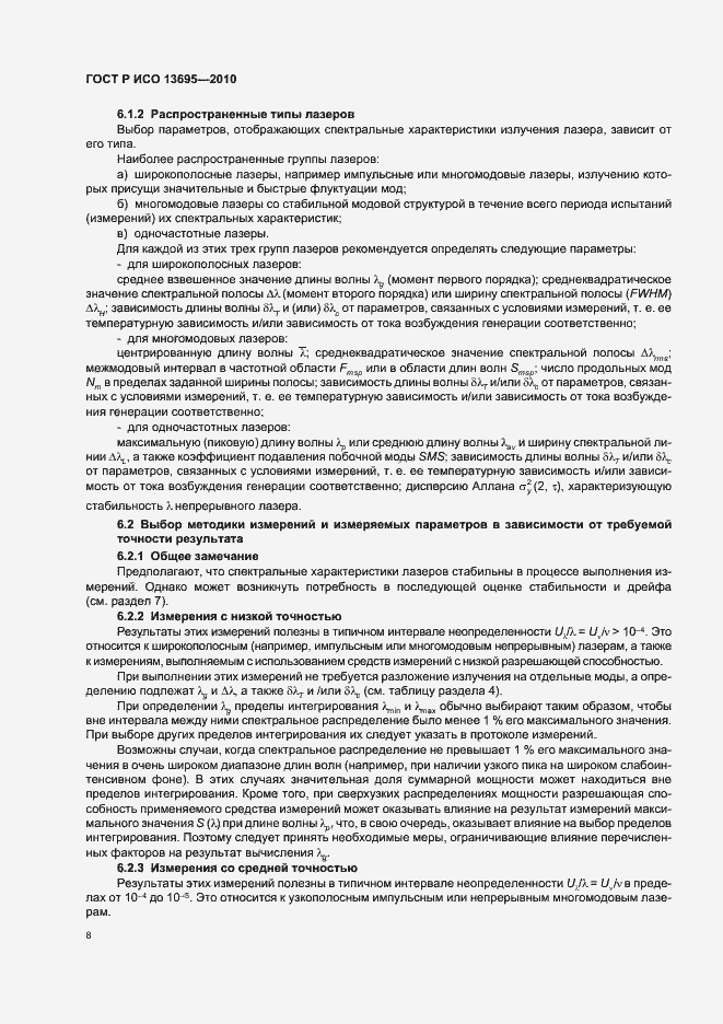 Страница 14 ГОСТ Р ИСО 13695-2010