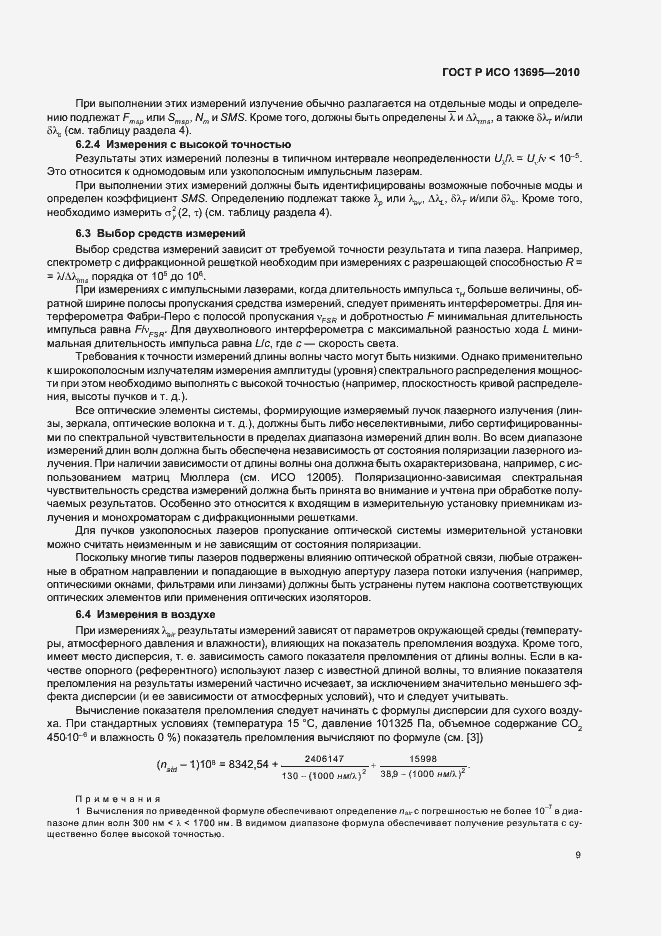 Страница 15 ГОСТ Р ИСО 13695-2010
