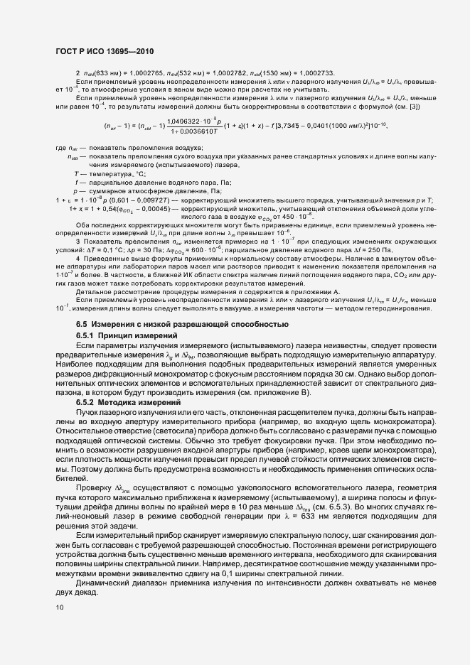 Страница 16 ГОСТ Р ИСО 13695-2010