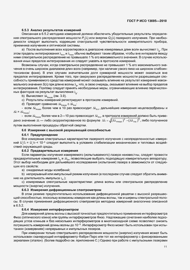 Страница 17 ГОСТ Р ИСО 13695-2010