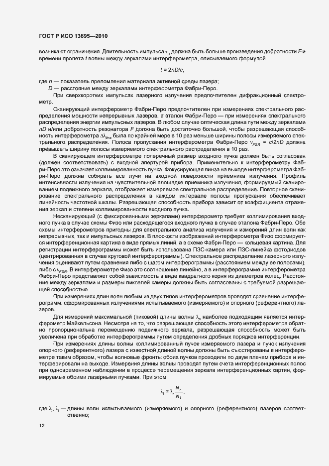 Страница 18 ГОСТ Р ИСО 13695-2010