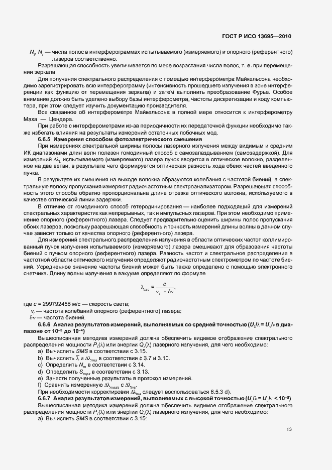 Страница 19 ГОСТ Р ИСО 13695-2010
