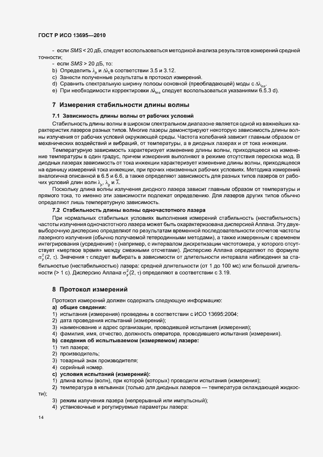 Страница 20 ГОСТ Р ИСО 13695-2010