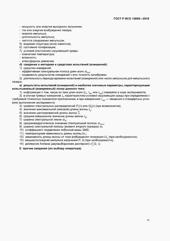 Страница 21 ГОСТ Р ИСО 13695-2010