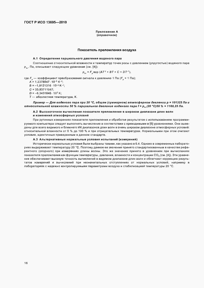 Страница 22 ГОСТ Р ИСО 13695-2010