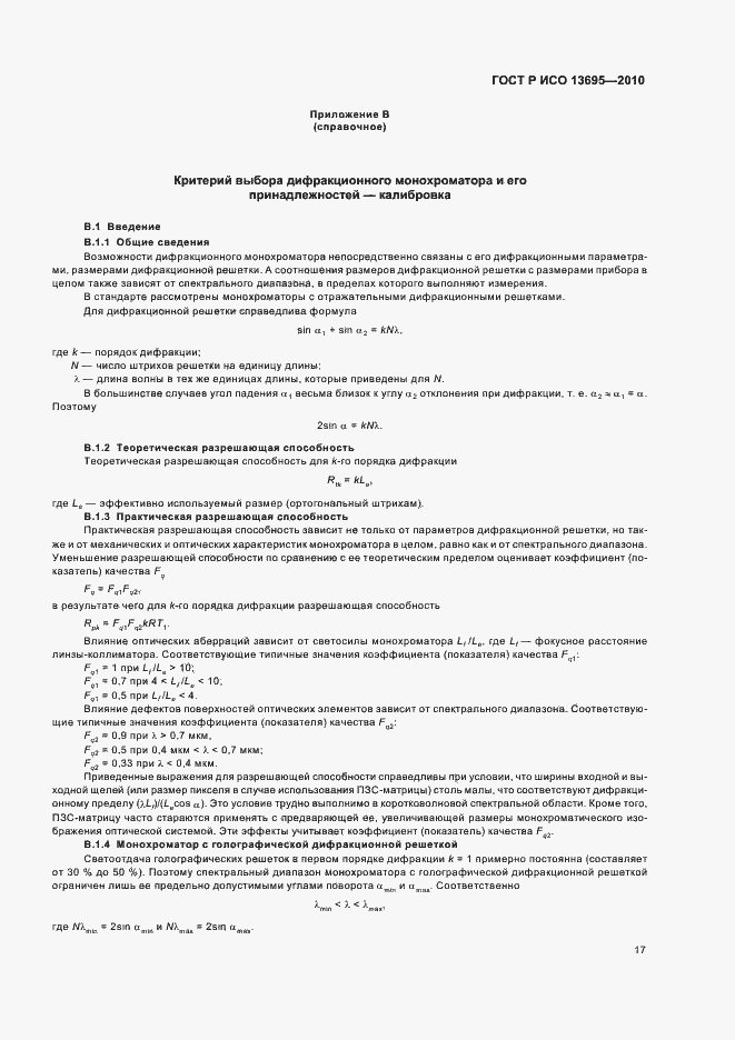 Страница 23 ГОСТ Р ИСО 13695-2010