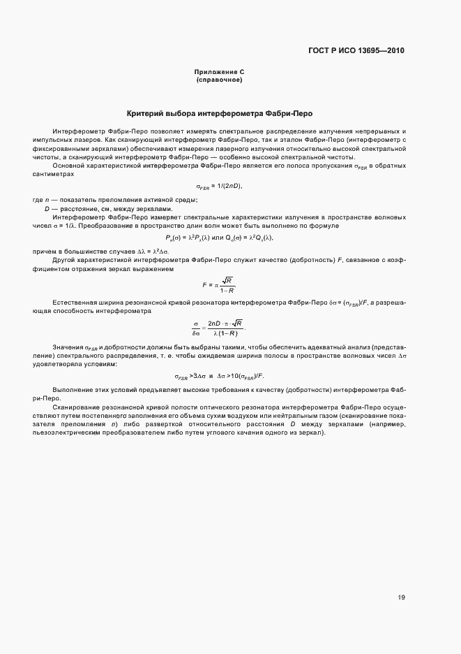 Страница 25 ГОСТ Р ИСО 13695-2010