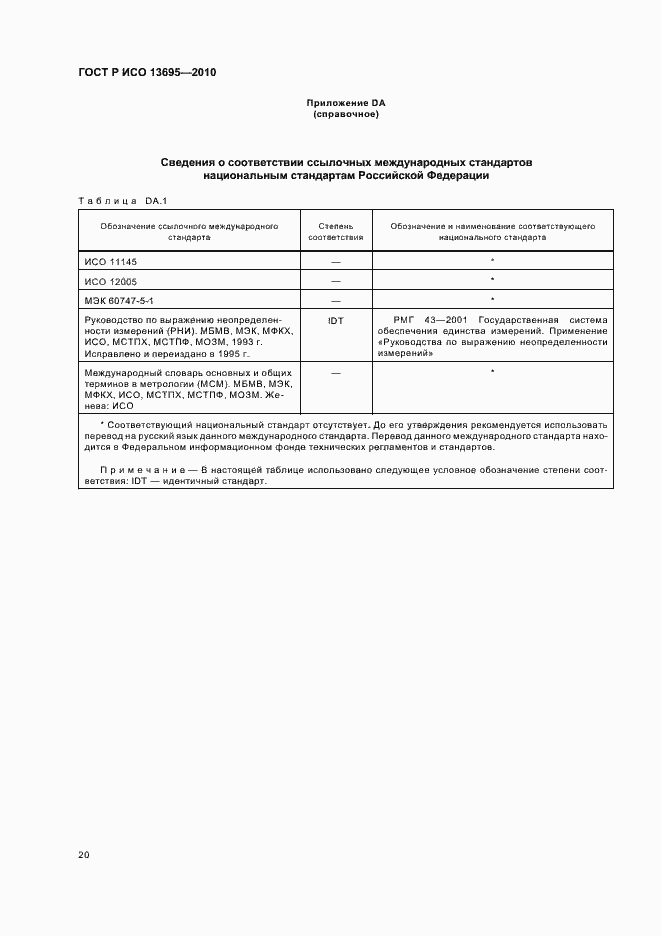 Страница 26 ГОСТ Р ИСО 13695-2010