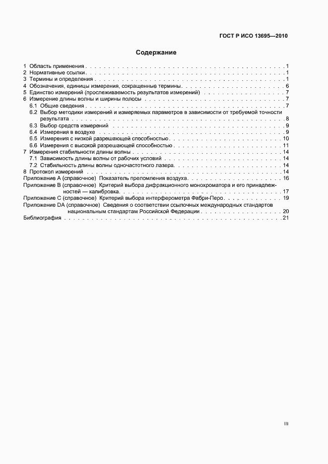 Страница 3 ГОСТ Р ИСО 13695-2010