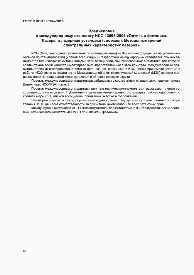 Страница 4 ГОСТ Р ИСО 13695-2010