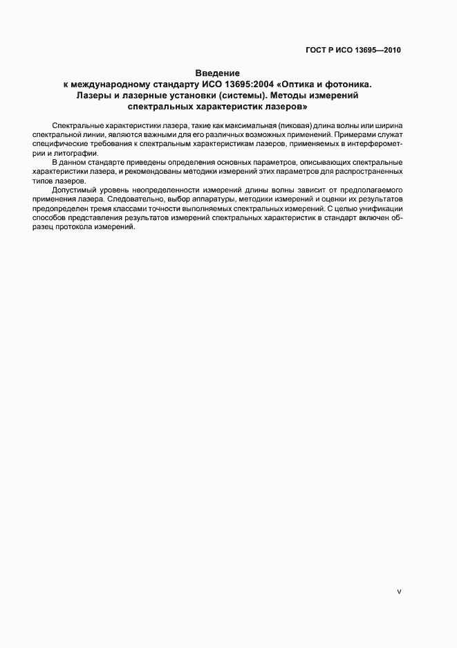 Страница 5 ГОСТ Р ИСО 13695-2010