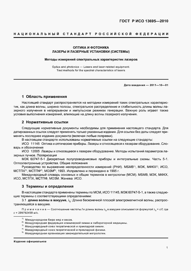 Страница 7 ГОСТ Р ИСО 13695-2010