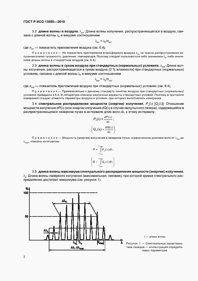 Страница 8 ГОСТ Р ИСО 13695-2010