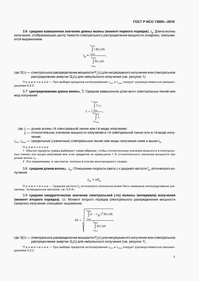 Страница 9 ГОСТ Р ИСО 13695-2010