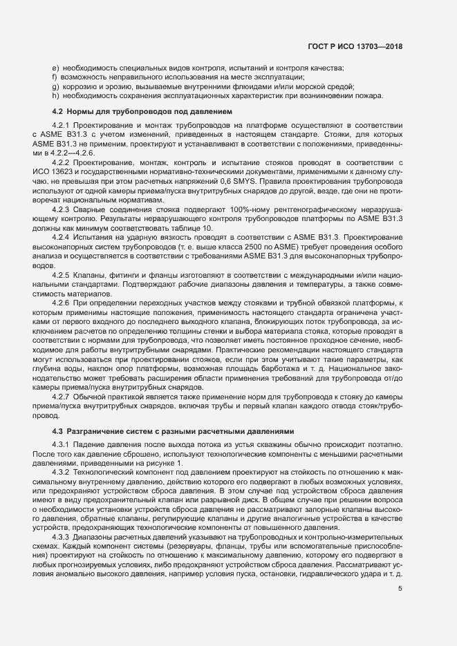 Страница 10 ГОСТ Р ИСО 13703-2018