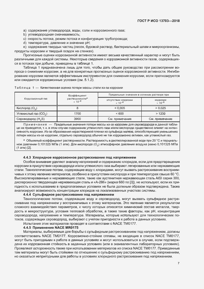 Страница 12 ГОСТ Р ИСО 13703-2018