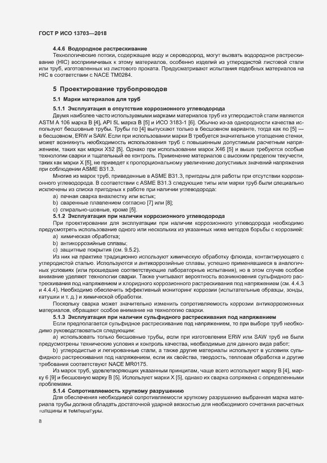 Страница 13 ГОСТ Р ИСО 13703-2018