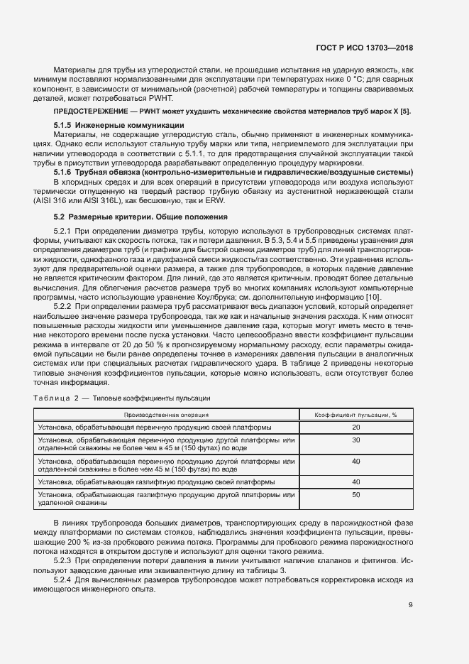 Страница 14 ГОСТ Р ИСО 13703-2018