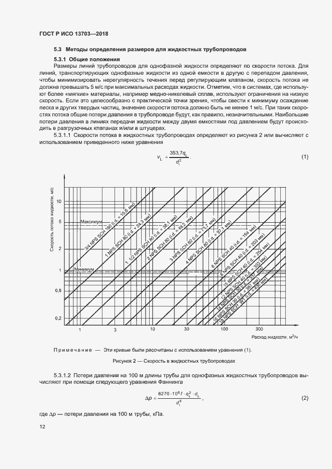 Страница 17 ГОСТ Р ИСО 13703-2018