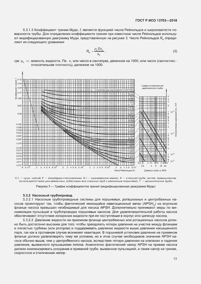 Страница 18 ГОСТ Р ИСО 13703-2018
