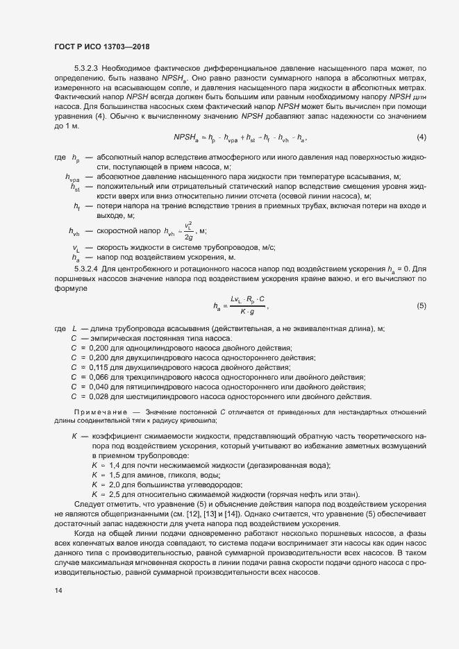 Страница 19 ГОСТ Р ИСО 13703-2018