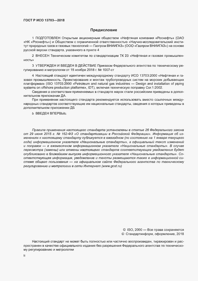 Страница 2 ГОСТ Р ИСО 13703-2018
