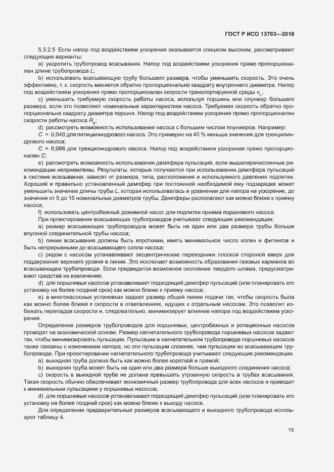 Страница 20 ГОСТ Р ИСО 13703-2018