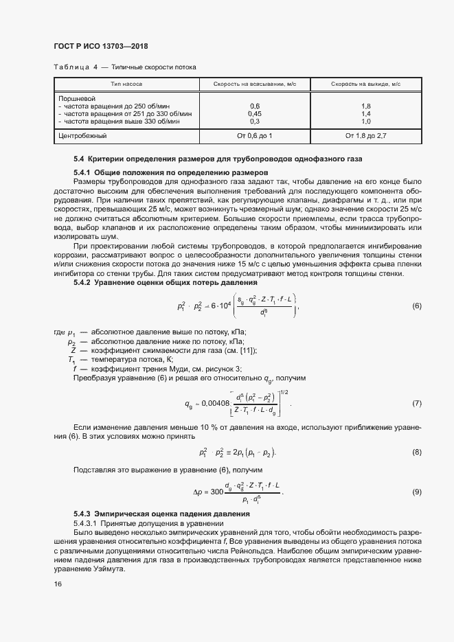 Страница 21 ГОСТ Р ИСО 13703-2018
